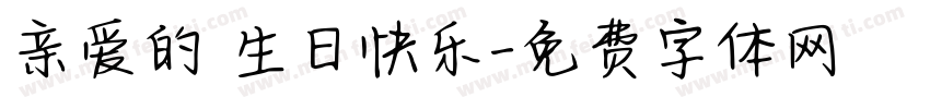 亲爱的 生日快乐字体转换